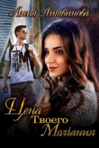 Книга Цена твоего молчания (СИ) автора Анна Литвинова