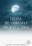 Книга Цена великого искусства автора Григорий Хорошко