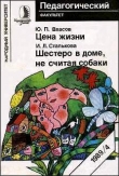 Книга Цена жизни автора Юрий Власов