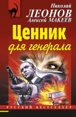Книга Ценник для генерала автора Николай Леонов