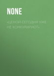 Книга «ЦЕНОЙ СЕГОДНЯ УЖЕ НЕ КОНКУРИРУЮТ» автора Коллектив авторов (Forbes)