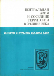 Книга Центральная Азия и соседние территории в Средние века. Сборник научных трудов автора Виталий Ларичев