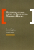 Книга Центральная Азия: взгляд из Вашингтона, Москвы и Пекина автора Дмитрий Тренин