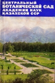 Книга Центральный ботанический сад Академии наук Казахской ССР автора Ештай Узенбаев