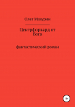 Книга Центрфорвард от бога автора Олег Мазурин