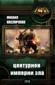 Книга Центурион Империи Зла (СИ) автора Михаил Кисличкин