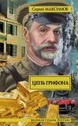 Книга Цепь грифона автора Сергей Максимов