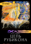 Книга Цепь рубикона. Круг первый. Книга первая автора Вера Хинер
