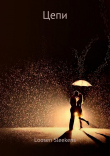 Книга Цепи автора Loosen Sleekens