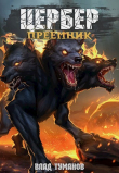 Книга Цербер. Преемник (СИ) автора Влад Туманов
