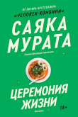 Книга Церемония жизни автора Саяка Мурата