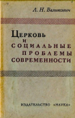 Книга Церковь и социальные проблемы современности автора Лазарь Великович