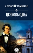 Книга Церковь одна автора Хомяков Алексей