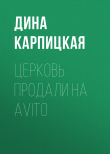 Книга Церковь продали на Avito автора Дина КАРПИЦКАЯ