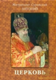 Книга Церковь (СИ) автора Антоний Сурожский