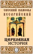 Книга Церковная история автора Кесарийский Евсевий Памфил