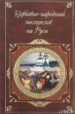 Книга Церковно-народный месяцеслов на Руси автора И. Калинский