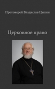 Книга Церковное Право автора Владислав Цыпин