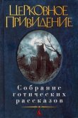 Книга Церковное привидение: Собрание готических рассказов автора Чарльз Диккенс