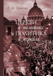 Книга Церкви в политике и политика в церквях. Как современное христианство меняет европейское общество автора Роман Лункин