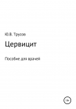 Книга Цервицит автора Юрий Трусов