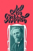 Книга Цесаревич Константин (В стенах Варшавы) автора Лев Жданов