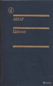 Книга Цейтнот автора Анар Азимов