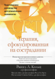 Книга CFT. Терапия, сфокусированная на сострадании. Практическое руководство для клинических психологов автора Рассел Л. Кольц
