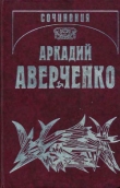 Книга Чад автора Аркадий Аверченко
