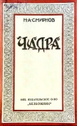 Книга Чадра<br />Происхождение покрывала у мусульманской женщины и борьба с ним автора Н. Смирнов