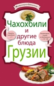 Книга Чахохбили и другие блюда Грузии автора рецептов Сборник