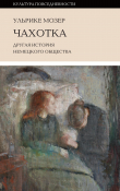 Книга Чахотка. Другая история немецкого общества автора Ульрике Мозер
