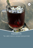 Книга Чаи, кофе и квасы из дикорастущих растений автора Евгений Бородин