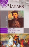 Книга Чапаев автора Владимир Дайнес