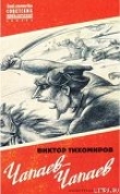 Книга ЧАПАЕВ — ЧАПАЕВ автора Виктор Тихомиров