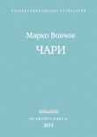 Книга Чари автора Марко Вовчок
