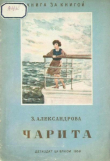 Книга Чарита автора Зинаида Александрова