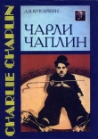Книга Чарли Чаплин автора Александр Кукаркин