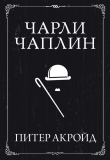 Книга Чарли Чаплин автора Питер Акройд