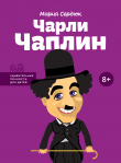 Книга Чарли Чаплин автора Маша Сердюк