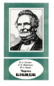 Книга Чарльз Бэбидж (1791—1871) автора Л. Майстров