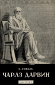Книга Чарлз Дарвин автора Самуил Соболь