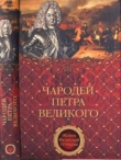 Книга Чародей Петра Великого автора Александр Филимон