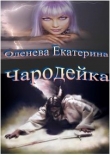 Книга Чародейка (СИ) автора Екатерина Оленева