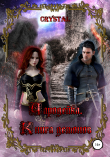 Книга Чародейка. Часть 2. Книга демонов автора Crystal