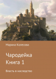 Книга Чародейка. Книга 1. Власть в наследство автора Марина Колесова