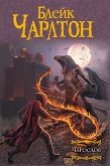 Книга Чарослов автора Блейк Чарлтон