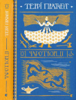 Книга Чаротворці автора Террі Пратчетт