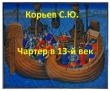 Книга Чартер в 13-й век (СИ) автора Сергей Корьев