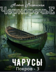 Книга Чарусы (СИ) автора Алёна Моденская